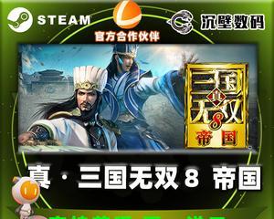 《真三国无双8帝国》声望升级攻略（细节决定声望之升级）
