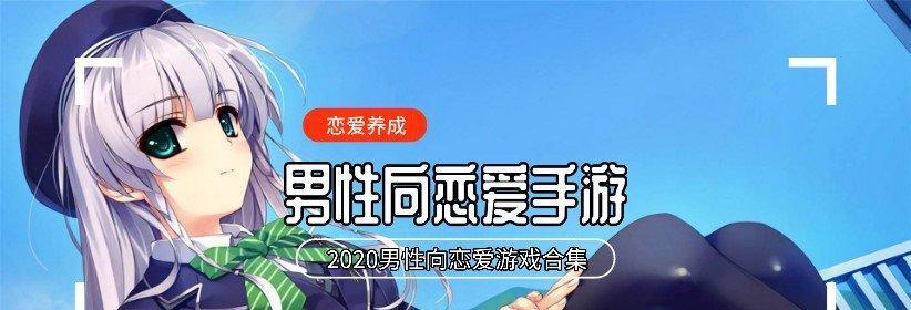 如何选择适合自己的手机恋爱游戏（掌握关键点）