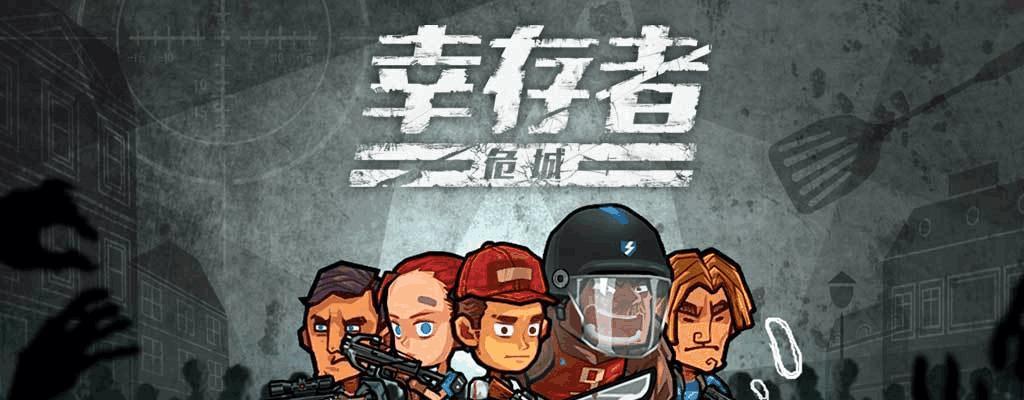 失落幸存者（以游戏为主）
