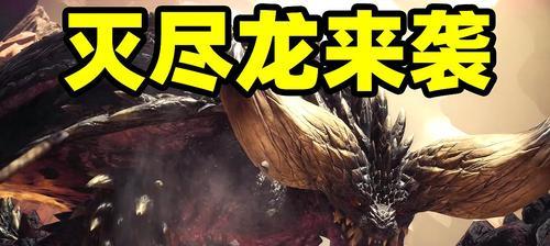 挑战灭龙（游戏中如何攻克灭尽龙）