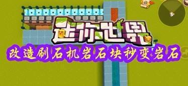 迷你世界刷石机制作教程（教你如何自己动手制作迷你世界刷石机）