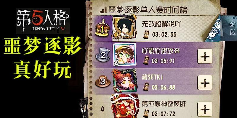 《第五人格》噩梦逐影玩法详解（探索恐怖的梦境）