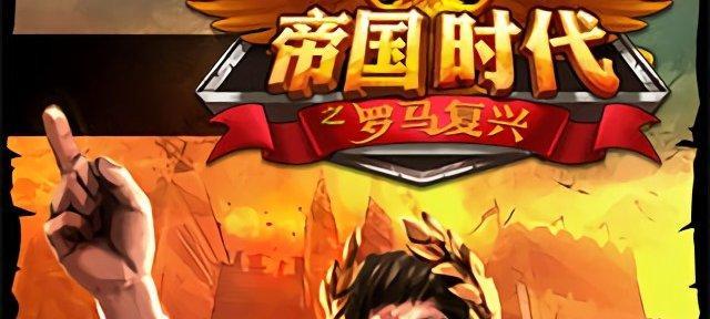 《帝国时代之罗马复兴秘籍揭秘》（探索游戏世界中罗马帝国的繁荣和辉煌）