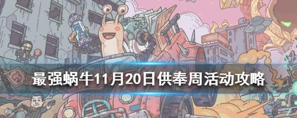 最强蜗牛神坛秘仪积分获得全攻略（掌握游戏技巧）