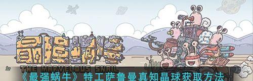 《最强蜗牛特工》——如何选择特工（探索特工选项和奖励）