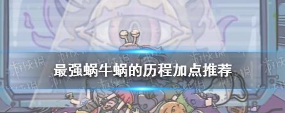 英伦地怎么加点（揭秘最强蜗牛玩家的加点技巧）