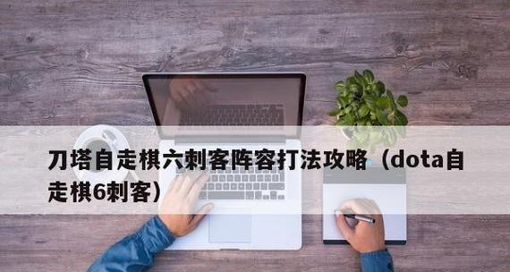 自走棋中的精灵刺客阵容策略解析（以游戏为主的精灵刺客阵容构建与战术技巧）