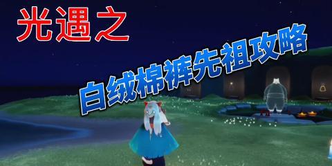 《光遇黑棉裤获取攻略》（穿越光遇世界）