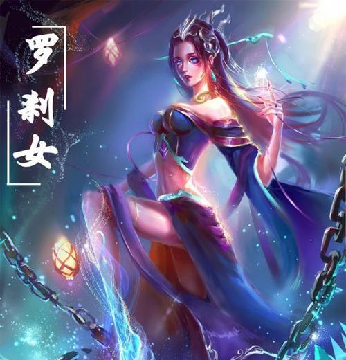 掌握罗刹之力，尽显赤月传说实力（从游戏中学习罗刹之力技巧）