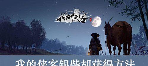 《以我的侠客自由模式攻略，玩转武侠世界》（掌握剑道、闯荡江湖）