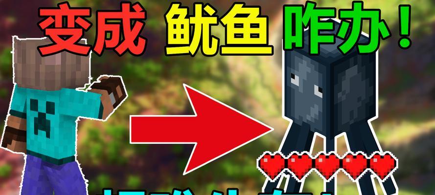 探秘我的世界发光鱿鱼生成条件（从自然环境到人工操作）