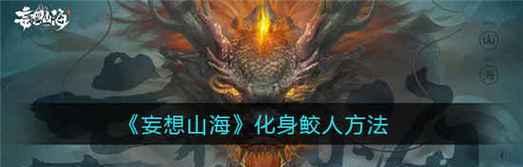 以妄想山海拆家为方法，轻松打造属于自己的游戏世界（用妄想山海的方法）