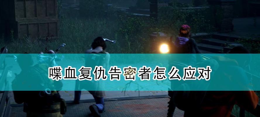 探索以喋血复仇的解脱之道（揭秘喋血复仇游戏中的控制与解脱策略）