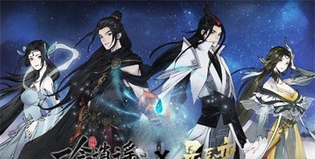 《一念逍遥》游戏（在游戏中寻找知己伴侣）