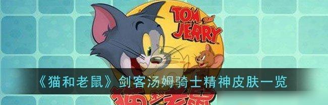 西部猎手《猫和老鼠》游戏牛仔汤姆二武仙人掌弹弓曝光（游戏中帅气牛仔汤姆的新武器登场）