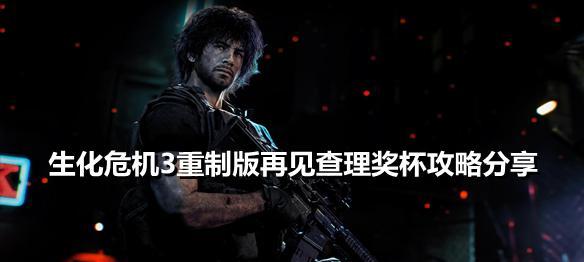 生化危机3重制版（探索全新丧尸世界）