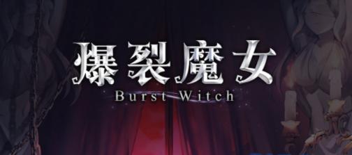 爆裂魔女星升星消耗材料一览（掌握升星技巧）