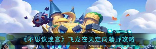 不思议迷宫（打破枷锁）