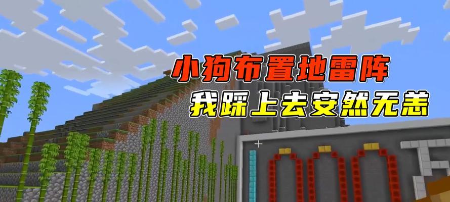 《我的世界》游戏中的智能地雷系统——敌我辨识的最佳利器（以游戏为主）