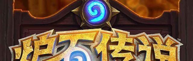 炉石传说段位介绍（了解炉石传说的具体段位制度与挑战玩法）