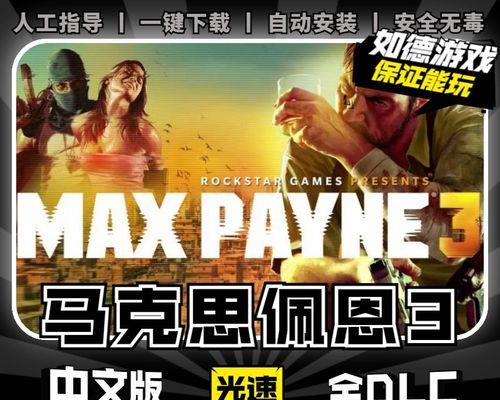马克思佩恩3第九章详细攻略（破解谜题、击败Boss、探索秘密基地）
