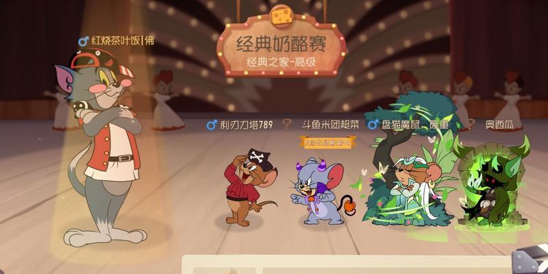 猫和老鼠手游（探索老鼠世界）