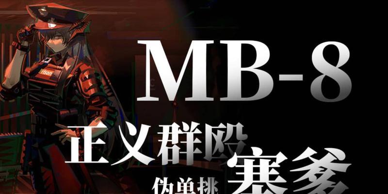 《明日方舟MB8激战之末阵容打法详细介绍》（最强阵容组合、技巧和策略全解析）