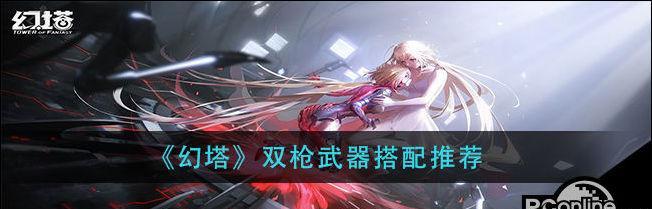 《幻塔火镰刀的强度分析及评价》（幻塔火镰刀的攻击力）