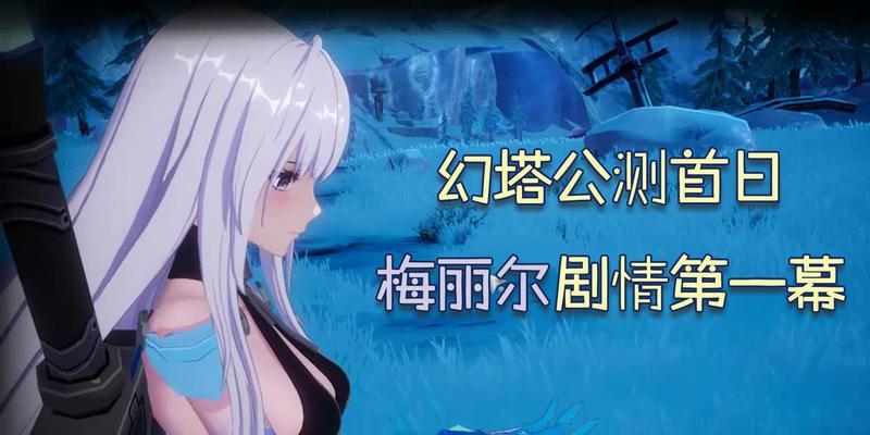 探索幻塔可托斯的秘密——寻找幻塔可托斯的坐标（揭开幻塔可托斯神秘面纱的游戏冒险之旅）