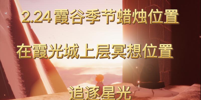 以Sky光遇梦想季毕业需要多少蜡烛（探索充满惊喜的游戏世界）