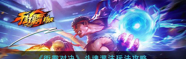 《QQ炫舞》斗魂斗气模式攻略（技巧与策略让你成为斗魂斗气之王）