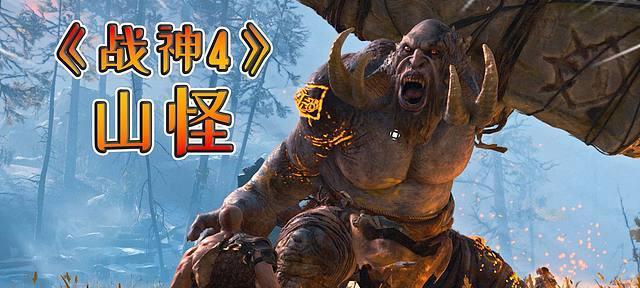 《战神4》山怪打法详解（15个技巧让你在战神4中轻松应对山怪）