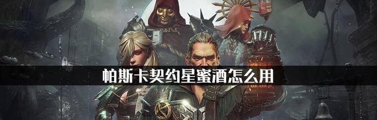 打造英灵神殿系列蜜酒，步步教你制作（制作蜜酒的详细流程和技巧分享）