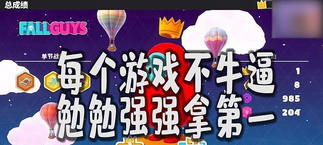 糖豆人终极淘汰赛抢蛋技巧大揭秘（从游戏机制到个人策略）