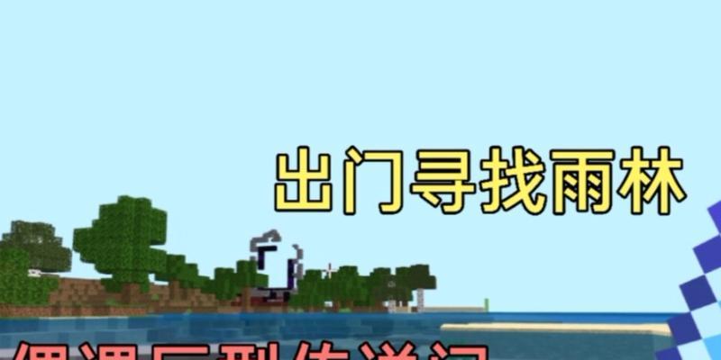 探秘我的世界热带雨林生物的奇妙世界（从游戏中感受热带雨林生物的神奇魅力）