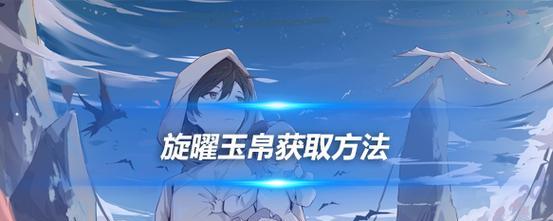 《西游神魔决》玉帛获取方法详解（快速获取玉帛的攻略分享）