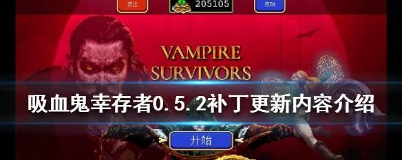 《吸血鬼幸存者白鞭子的获取方法详解》（一步步教你获得白鞭子）