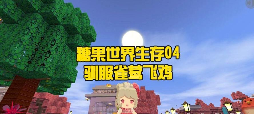 迷你世界飞鸡驯服攻略（全面解析飞鸡驯服方法）