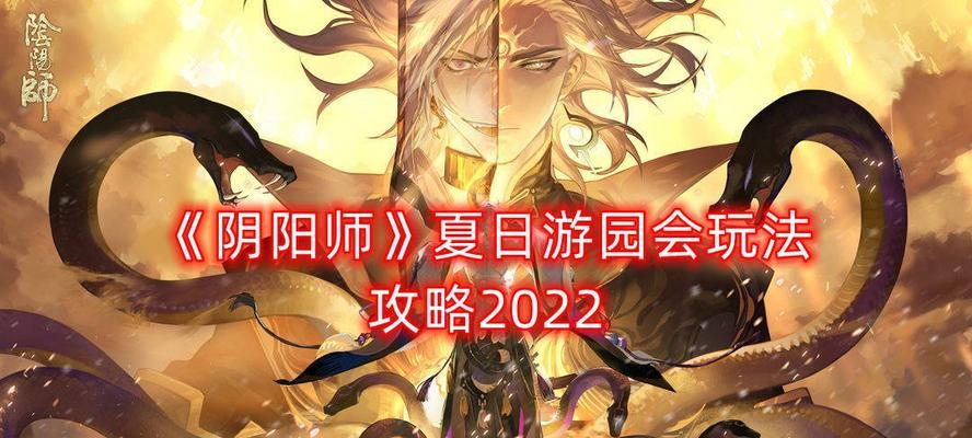 《阴阳师夏日游园会礼包情报一览》（精彩活动尽在阴阳师）