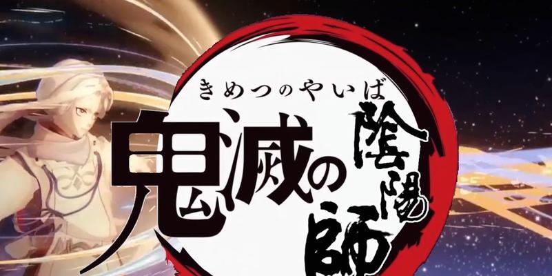 阴阳师鬼灭之刃联动式神（在阴阳师的世界中解锁鬼灭之刃的力量）