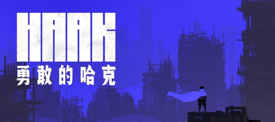 《勇敢的哈克在逃歌女任务流程攻略》（揭秘最全任务流程及隐藏玩法）