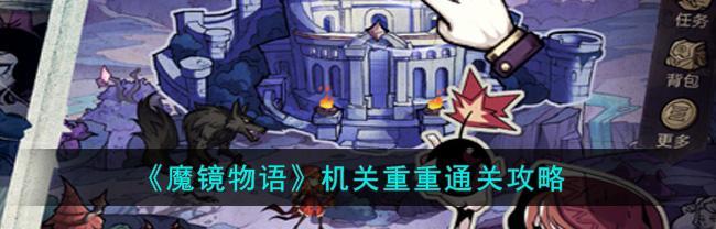 《以收纳物语第十六关容光焕发通关攻略》（化繁为简）