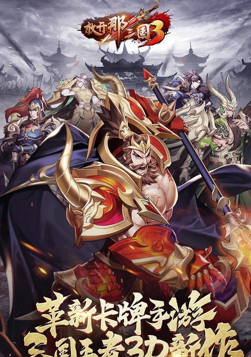 放开那三国3新手最全攻略汇总（一文掌握放开那三国3的新手必备攻略）