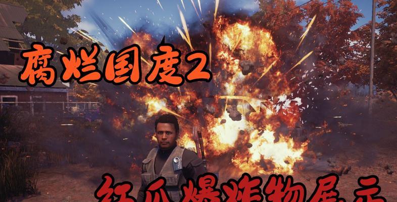 《腐烂国度2》红爪第五技能是什么？效果如何？