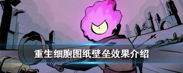 重生细胞5如何通关5细胞？看通关视频攻略轻松过关！