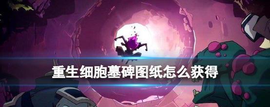 如何在重生细胞游戏中获得开放性伤口？常见问题有哪些？
