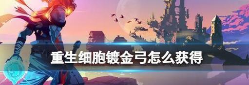 如何在重生细胞中应对困难模式？有哪些有效的打法技巧？