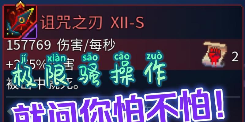 诅咒之刃获得攻略？重生细胞中诅咒之刃的获取方法是什么？