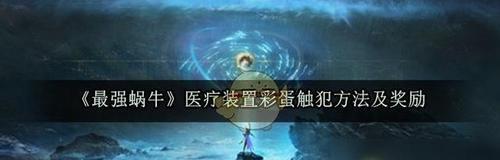 最强蜗牛时光机乱入彩蛋怎么弄？彩蛋内容有哪些介绍？
