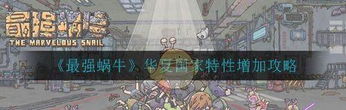 最强蜗牛天竺地华夏神域开放更新了什么？更新内容有哪些特点和常见问题解答？